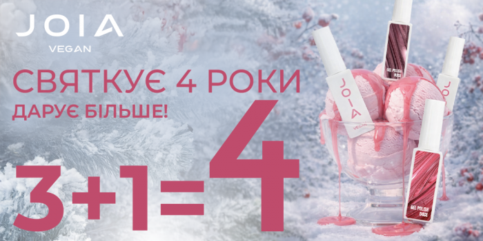 Святкуйте 4 роки разом з JOIA vegan!