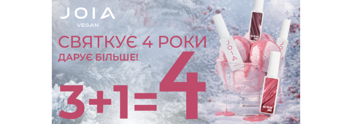 Святкуйте 4 роки разом з JOIA vegan!