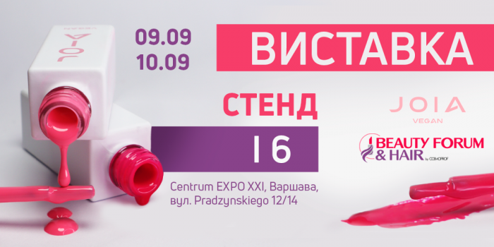 Приглашаем Вас на выставку в Варшаве 9-10 сентября BEAUTY FORUM & HAIR от Cosmoprof!