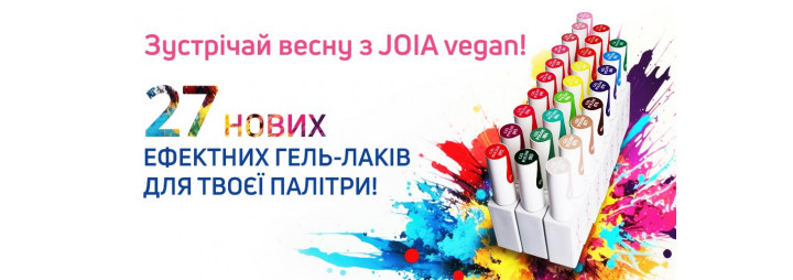 27 відтінків справжньої краси! Величезне поповнення кольорів гель-лаків JOIA vegan!