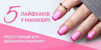 5 лайфхаків у манікюрі: прості поради для ідеального манікюру