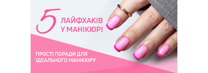 5 лайфхаков в маникюре: простые советы для идеального маникюра