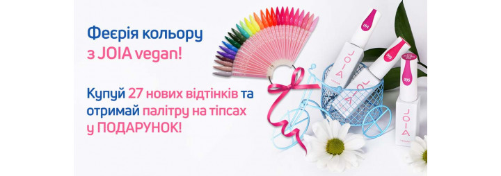 Феєрія кольору з JOIA vegan!