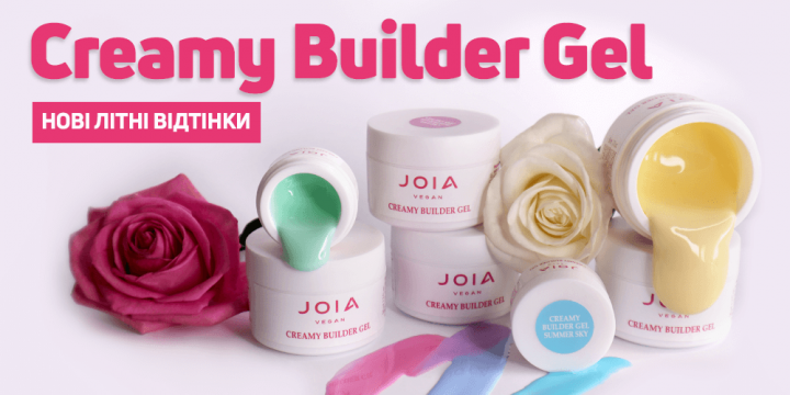 Насолоджуйтесь подихом літа в нових відтінках Creamy Builder Gel JOIA vegan!