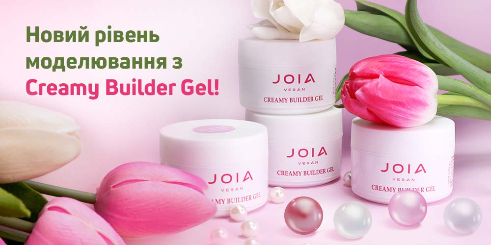 Creamy Builder Gel JOIA vegan 一 моделюючий гель в 4 розкішних відтінках!