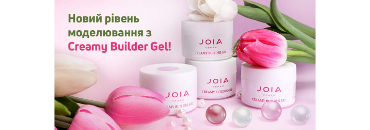 Creamy Builder Gel JOIA vegan 一 моделюючий гель в 4 розкішних відтінках!