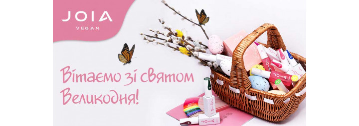 Команда JOIA vegan вітає зі святом Великодня!