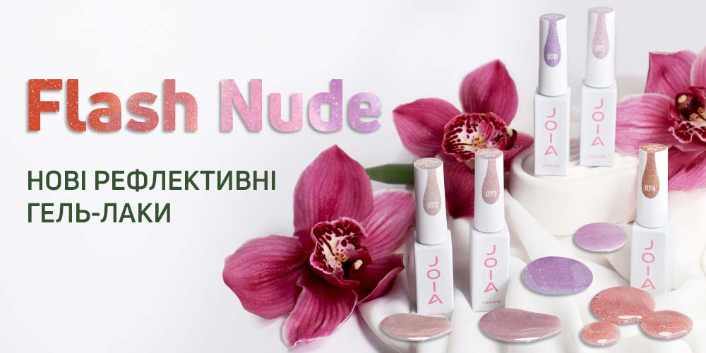 Нові відтінки приголомшливих світловідбивних гель-лаків 一 Flash Nude JOIA vegan