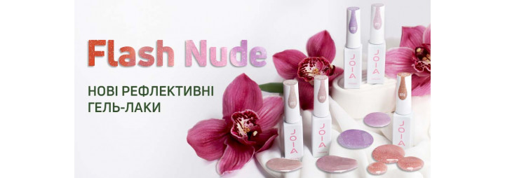 Нові відтінки приголомшливих світловідбивних гель-лаків 一 Flash Nude JOIA vegan