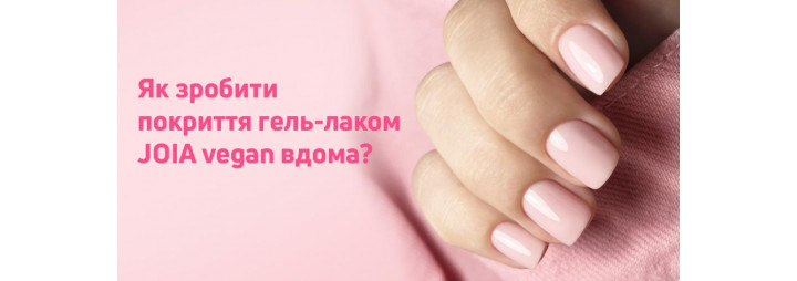 Манікюр гель-лаком в домашніх умовах