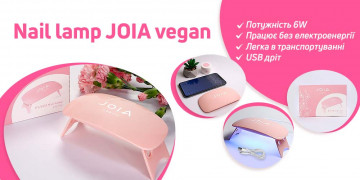 Презентуємо must have девайс  для сучасного майстра 一 UV/LED Мінілампа JOIA vegan