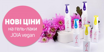 НОВІ ЦІНИ НА ГЕЛЬ-ЛАКИ JOIA vegan