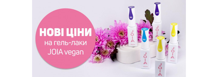 НОВІ ЦІНИ НА ГЕЛЬ-ЛАКИ JOIA vegan
