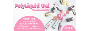 Презентуємо унікальну новинку 一 екстрастійку  гель-базу PolyLiquid Gel JOIA vegan!