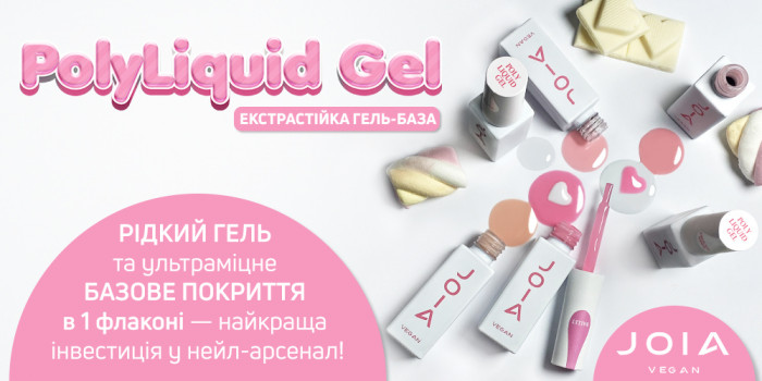 Представляем уникальную новинку — экстрастойкую гель-базу PolyLiquid Gel JOIA vegan!