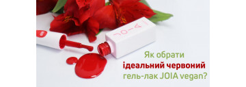 Выбери идеальный красный гель-лак JOIA vegan