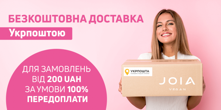 Безкоштовна доставка ДЖОЯ від 200 грн