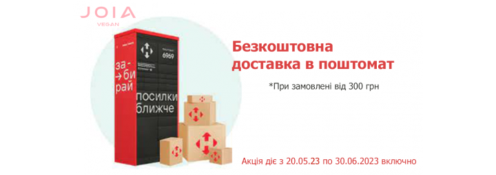 Безкоштовна доставка в поштомат