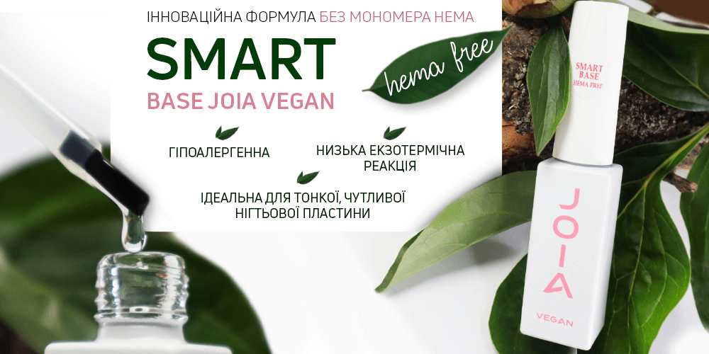 Знайомтесь з інноваційною  новинкою 一 Smart Base JOIA vegan, Hema free