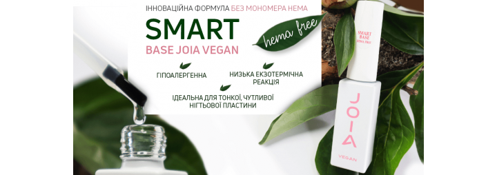 Знайомтесь з інноваційною  новинкою 一 Smart Base JOIA vegan, Hema free