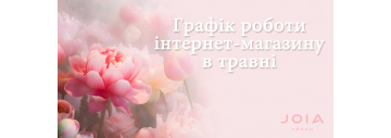Графік роботи на травень 2024