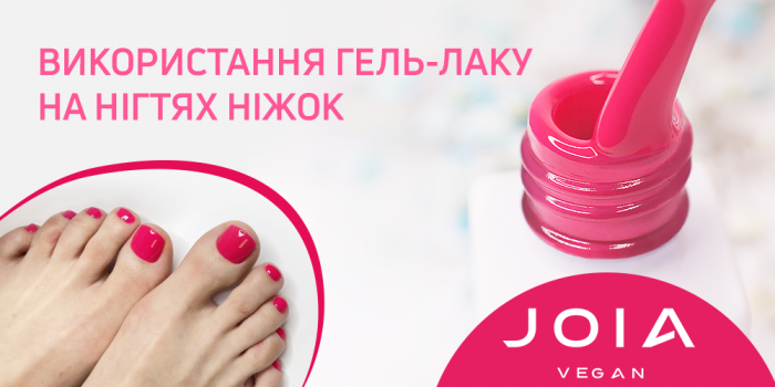 Нанесення гель-лаку JOIA Vegan на нігті стоп: інноваційний підхід до догляду за нігтями