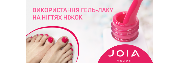 Нанесение гель-лака JOIA Vegan на ногти ног: инновационный подход к уходу за ногтями