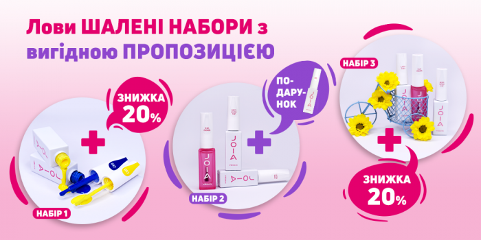 Лови сумасшедшие наборы JOIA vegan с выгодным предложением!