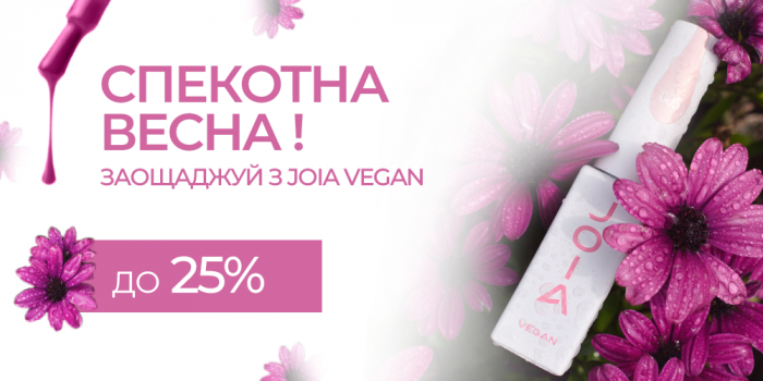 Спекотний березень! Розпродаж продукції JOIA vegan зі знижками від 25% !