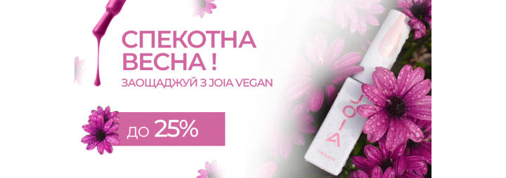 Спекотний березень! Розпродаж продукції JOIA vegan зі знижками від 25% !