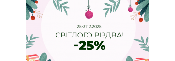 Ловіть -25% на честь Різдва!
