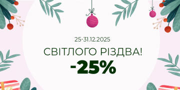 Ловите -25% в честь Рождества! Ловите -25% в честь Рождества!