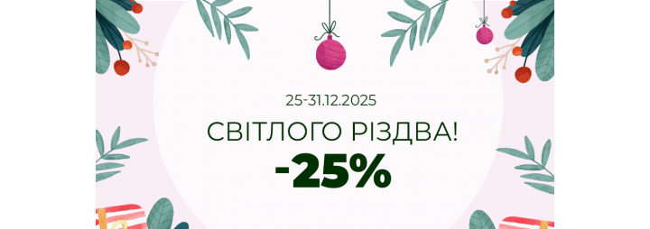 Ловіть -25% на честь Різдва!