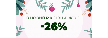 В Новий Рік зі знижкою -26%!