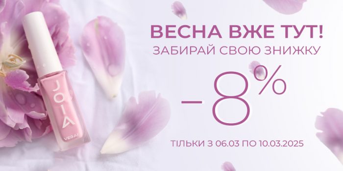 Ловіть знижку 8% на всю продукцію JOIA vegan в честь 8 березня!