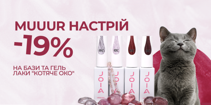 Мур-р-р! Скидка -19% на продукцию JOIA vegan!