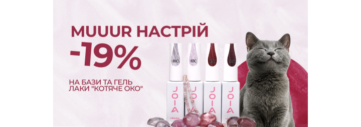 Мур-р-р! Знижка -19% на продукцію JOIA vegan!