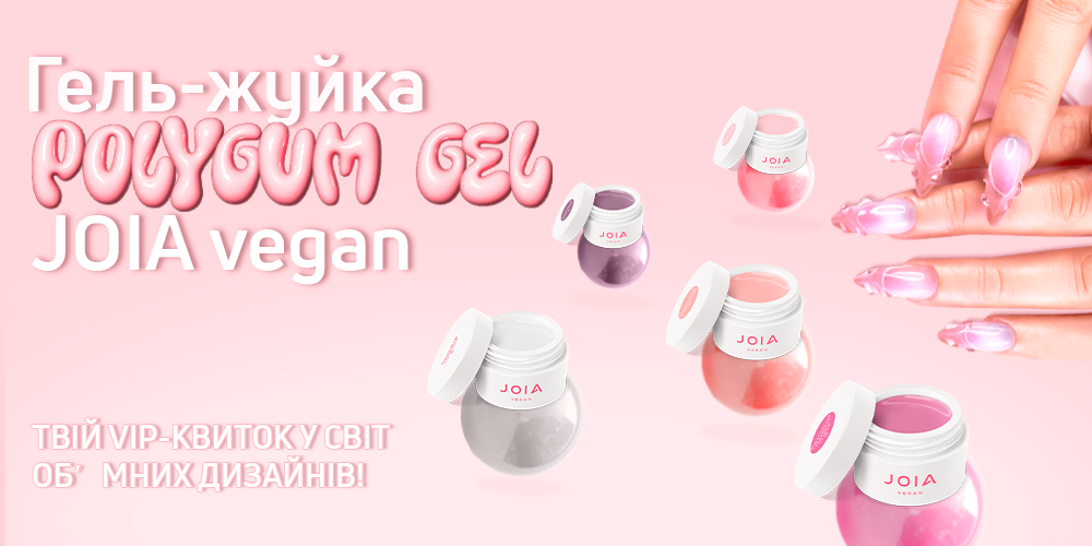 Зустрічай новинку! Polygum Gel від JOIA Vegan: гель-жуйка для моделювання