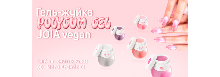 Зустрічай новинку! Polygum Gel від JOIA Vegan: гель-жуйка для моделювання