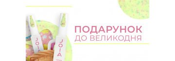 Святкова акція напередодні Великодня! Отримайте гель-лак у подарунок!