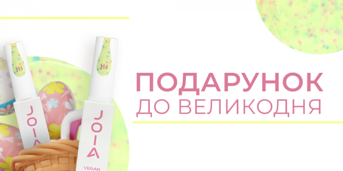 Святкова акція напередодні Великодня! Отримайте гель-лак у подарунок!