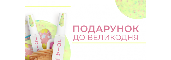 Святкова акція напередодні Великодня! Отримайте гель-лак у подарунок!