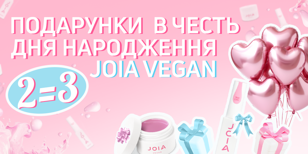 Святкуйте разом з JOIA vegan! 2=3 в честь нашої третьої річниці!