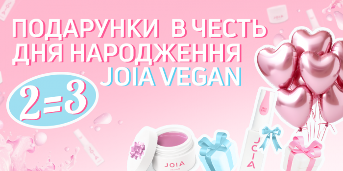 Празднуйте вместе с JOIA vegan! 2=3 в честь нашей третьей годовщины!