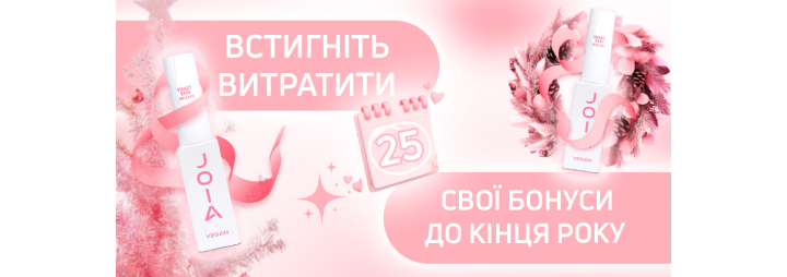 Встигніть витратити свої бонуси, які накопичували цілий рік! 