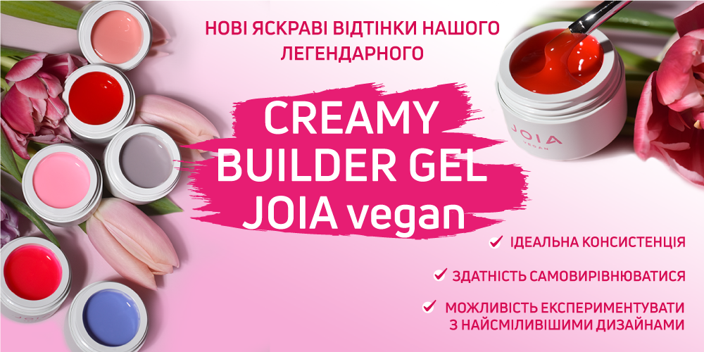 Нові яскраві кольори улюбленого Creamy Builder Gel JOIA vegan!