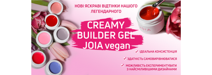 Нові яскраві кольори улюбленого Creamy Builder Gel JOIA vegan!