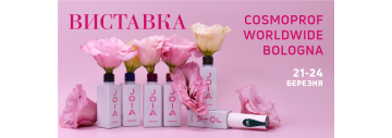Виставка COSMOPROF WORLDWIDE BOLOGNA в Італії