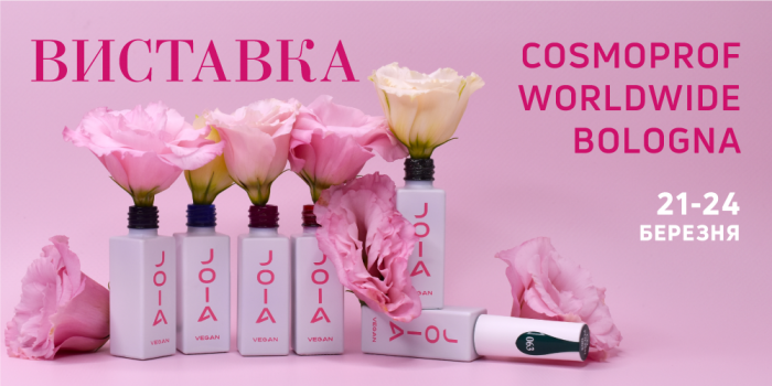 Выставка COSMOPROF WORLDWIDE BOLOGNA в Италии