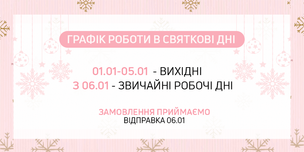 Графік роботи інтернет-магазину в святкові дні